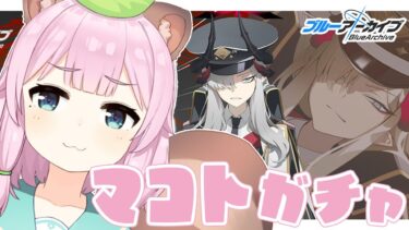 【 #ブルーアーカイブ /完全初見】夕活！マコトを手に入れる！！ガチャ配信【Vtuber/狸原ことね】#ブルアカ