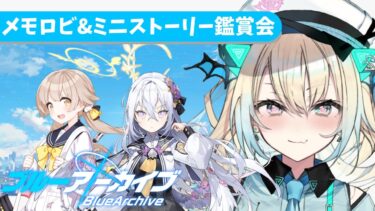 【ブルアカ 完全初見】補習授業部のメモロビと新しいミニストーリー見るぞっ！！【新人Vtuber】