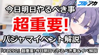 【ブルアカ】超重要！今日明日やるべき事＆パジャマイベント解説 (12/23版)【ブルーアーカイブ】