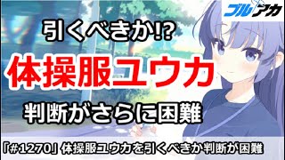 【ブルアカ】体操服ユウカを引くべきか、判断がさらに困難に！【ブルーアーカイブ】