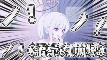 【ブルアカ】ノアに是が非でも来て欲しいブルアカ生放送【生放送同時視聴配信】