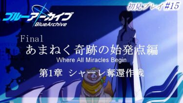 【#ブルアカ】#16 完全初見！今日こそホントに最終章突入！！【ブルーアーカイブ -Blue Archive-】Final. あまねく奇跡の始発点編 第1章 シャーレ奪還作戦