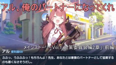 陸八魔アルと結婚しました【ブルアカにわかによるブルアカ実況「メインストーリーVol.1 対策委員会編2章」（前編）】