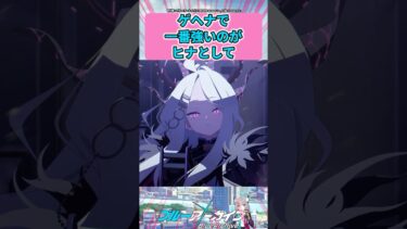 ゲヘナで一番強いのがヒナとして…  #ブルーアーカイブ  #shorts #反応集