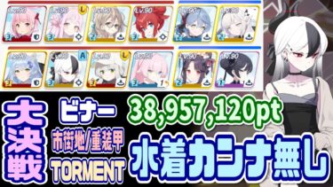 【ブルアカ】水着カンナ等無し 大決戦ビナー市街地 重装甲TORMENT 2凸 38,957,120pt【ブルーアーカイブ】