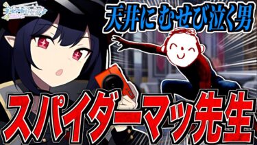 【ブルアカ】天井にむせび泣く男”スパイダーマッ先生”【ブルアカらじお】