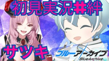 【ブルアカ】万魔殿　サツキ＋【初見実況＃絆ストーリー】