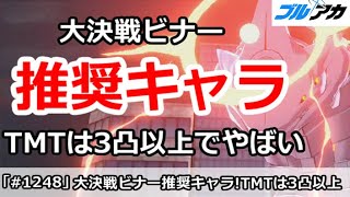 【ブルアカ】大決戦ビナー推奨キャラ TMTは3凸以上でやばい！【ブルーアーカイブ】