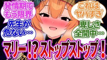 【SS集】発情期により今までの我慢が解放され卑しさと欲望が限界突破してしまうマリーや他生徒の反応集【ブルーアーカイブ/ブルアカ/反応集/まとめ】