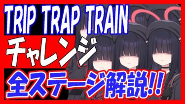 【過去動画再投稿】当時レベルキャップ87「TRIP TRAP TRAIN」チャレンジ全ステージのギミックとクリア解説！【ブルーアーカイブ】