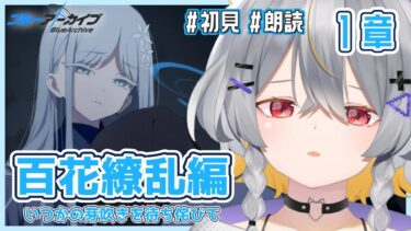 【ブルアカ】百花繚乱編-1章後半　情緒バグ女と「いつかの芽吹きを待ち侘びて」初見実況【vtuber/狐々森みくら】