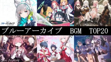 【ブルアカ】個人的に選んだBGMランキングTOP20【ブルーアーカイブ】