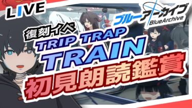 【ブルアカ】このイベントについて唯一知っている事はイチカの目が開く事。【ブルーアーカイブ/Blue Archive/Trip-Trap-Train/イベスト/新人VTuber】
