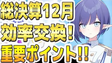 【ブルアカ】【ブルーアーカイブ】シャーレの総決算！！効率交換など！重要ポイント！！【双葉湊音 実況 解説】