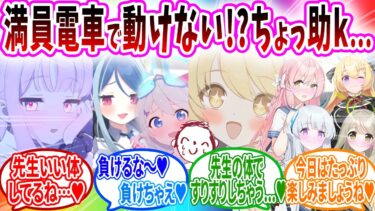 満員電車に乗って身動きがとれず生徒にお体に触りますよされてしまうへのブルアカキャラの反応【ブルーアーカイブ ブルアカ 反応集 まとめ】