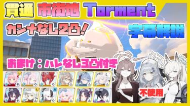 【字幕解説】大決戦 ビナー 市街地 TORMENT 重装甲 38861679pt【ブルアカ】