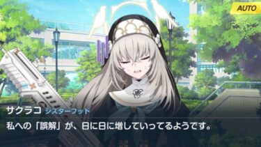 サクラコ モモトーク＋絆ストーリー(3~5話)【ブルアカ/Blue Archive】