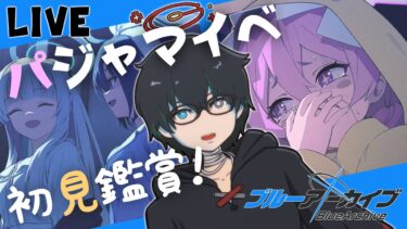 【ブルアカ】セミナーパジャマパーティー覗き見会場【ブルーアーカイブ/Blue Archive/秘密のミッドナイトパーティー～オニの手は鐘と共に～/イベスト/新人VTuber】