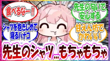 ここだけ甘えん坊のハナコが先生のシャツの匂いを嗅いだりして、先生を感じて安心する世界線に対する先生方の反応集【ブルアカ】