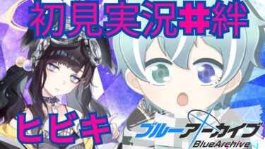 【ブルアカ】エンジニア部　ヒビキ【初見実況＃絆ストーリー】