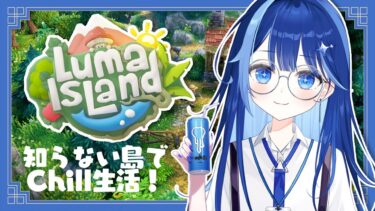【luma Island】ブルアカできないので急遽島へ・・・【ゲーム実況】