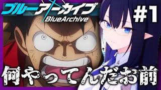 【ブルアカ】ワンピースネタバレ注意！3人でワイワイ実況プレイ #1