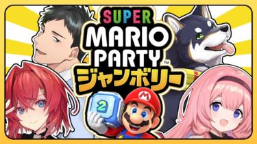 【新作マリパ】負けられない戦いがここにある。 #謎いつメン【スーパーマリオパーティジャンボリー│社築／黒井しば／周央サンゴ／アンジュ・カトリーナ／にじさんじ】