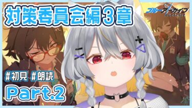 【ブルアカ】対策委員会編-3章　情緒バグ女と「アビドス3章」初見実況 part2【vtuber/狐々森みくら】