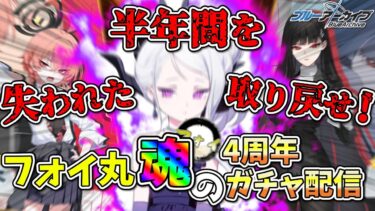【ブルアカ】4周年フェスガチャでドヒ難民卒業を目論む男のガチャ配信【ガチャ配信】
