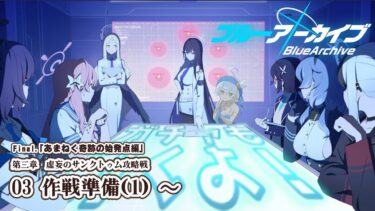 【ガチャも！/ブルーアーカイブ】駆け足ストーリー朗読配信 part.37【女性実況/#ミリル・シャムシルル】