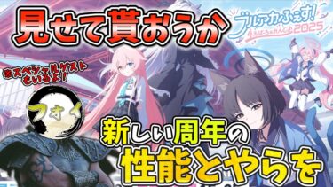 【ブルアカ】ブルアカ4周年の姿！！しかとその目に焼き付けろ！！！！【生放送同時視聴配信】