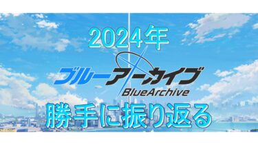【ブルーアーカイブ】ガチめの2024年のブルアカを勝手に振り返ってみたい配信