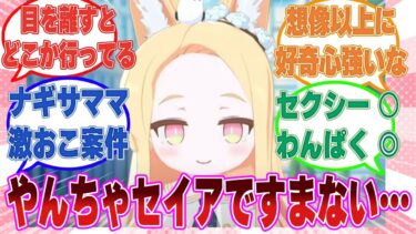 セイアをミレニアムEXPOに送り出した結果、わんぱく小僧みたいに自由奔放になってしまったセイアに悶々とするナギサママに対する反応集【ブルアカ/まとめ/反応集】
