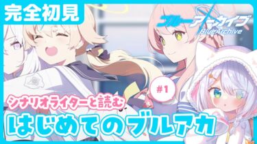 【完全初見 ブルアカ 】はじめてのブルーアーカイブ #1 シナリオライターとストーリー読み　#星月リリー【新人Vtuber】