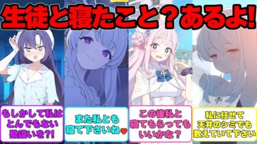 【SS】先生が生徒と寝た（意味深）という噂が流れる世界線に対する反応集【ブルアカ】#ブルーアーカイブ #ブルアカ