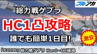 【ブルアカ】総力戦ゲブラ Hard～HC1凸攻略 誰でも簡単編成＆仕様解説 (Hardocre/屋外)【ブルーアーカイブ】