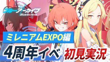 【ブルアカ実況】4周年イベント「CODE:BOX」ストーリー初見反応【Blue Archive ミレニアム】