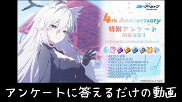 【ブルアカ】4周年アンケートに答えるだけの動画【ゆっくり実況】