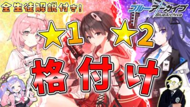 【ブルアカ】星1～星2低レア生徒オススメランキング(全生徒解説付き！)【ゆっくり実況】