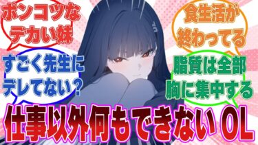 思った以上にネーミングセンス以外もポンコツ属性が強いのが絆ストでバラされたリオ会長に対する反応集【ブルアカ/まとめ/反応集】