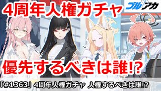 【ブルアカ】4周年人権ガチャ 優先するべきは誰！？(水着ハナコ/リオ/セイア/ネルetc)【ブルーアーカイブ】