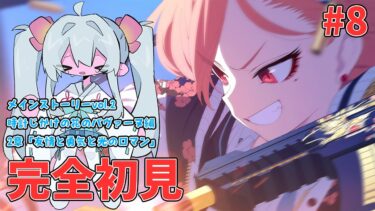 【 #ブルーアーカイブ / 完全初見 】#8 メインストーリーvol.2時計じかけの花のパヴァーヌ編2章「友情と勇気と光のロマン」【#ブルアカ #BlueArchive #初見実況 #vtuber 】