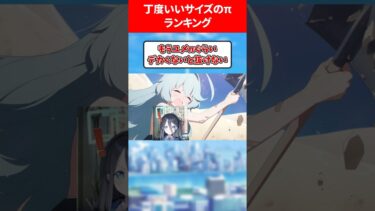 ちょうどいいサイズのπランキング #ブルアカ #ブルーアーカイブ