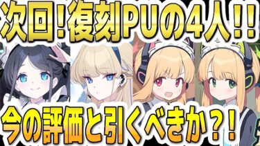 【ブルアカ】【ブルーアーカイブ】次回！復刻ＰＵ！メイドアリスとバニートキとメイドモモイとメイドミドリの今の評価！！ガチャを引くべきか？！【双葉湊音 実況 解説】