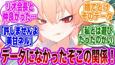 リオ会長に理解ある彼氏ムーブを飛ばすネル先輩との関係に焼かれた先生たちの反応集【ブルーアーカイブ/ブルアカ/反応集/まとめ】
