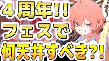 【ブルアカ】【ブルーアーカイブ】４周年フェスガチャ！！何天井すべきか？！【双葉湊音 実況 解説】