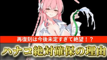 【ブルアカ】水着ハナコの再復刻は未定すぎて絶望！？今回ハナコ絶対確保の理由！【ブルーアーカイブ】