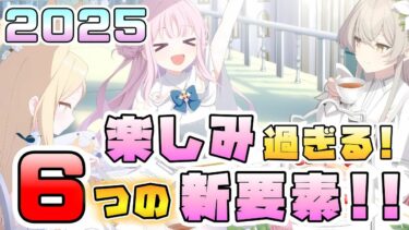 【ブルアカ】今年はどんなストーリー・キャラが来る！？超期待の6つの更新！2025年開幕！いま匂わせのある要素は？あの生徒の実装は？新イベントと復刻ガチャはどうなる？【ブルーアーカイブ】