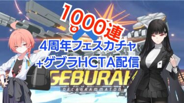 【ブルアカ】4周年フェスガチャ(制服ネル&リオ)+ゲブラHCTA配信 800(+200)連