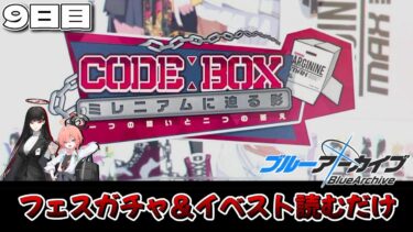 【実況】フェスガチャ30連と4周年イベントストーリーを読むだけの動画。9日目【ブルーアーカイブ】